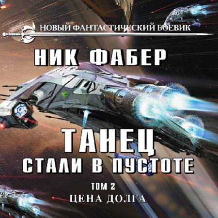Обложка к Аудиокнига - Танец стали в пустоте. Цена долга (2022) Фабер Ник