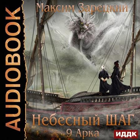 Обложка к Аудиокнига - Небесный шаг. 9 арка (2022) Зарецкий Максим