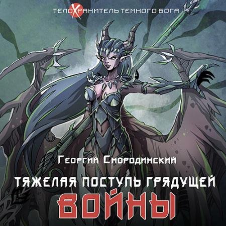 Обложка к Аудиокнига - Тяжелая поступь грядущей войны (2022) Смородинский Георгий