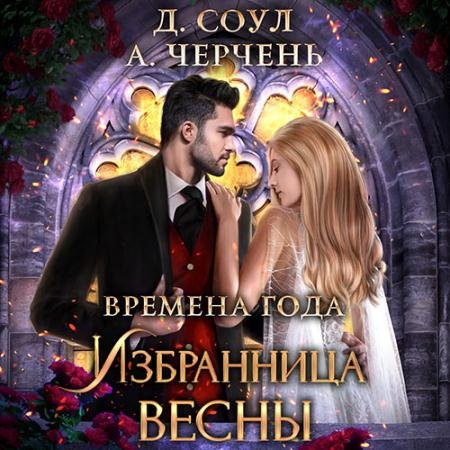 Обложка к Аудиокнига - Избранница весны (2022) Черчень Александра, Соул Диана