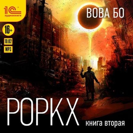 Обложка к Аудиокнига - Роркх. Книга 2 (2022) Бо Вова