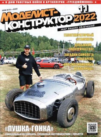 Обложка к Моделист-конструктор №11 (ноябрь 2022)