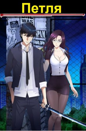 Обложка к Евгений Алексеев. Цикл (33 книги) - Петля