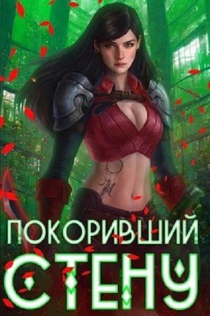 Обложка к Артемис Мантикор. Цикл (20 книг) - Покоривший СТЕНУ