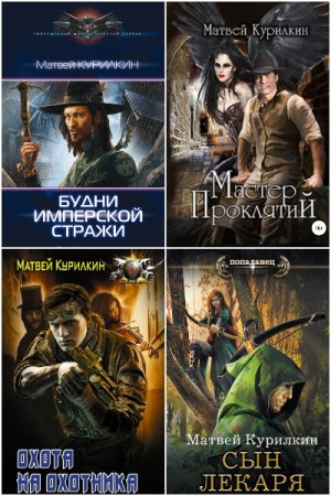 Обложка к Матвей Курилкин. Сборник 32 книги