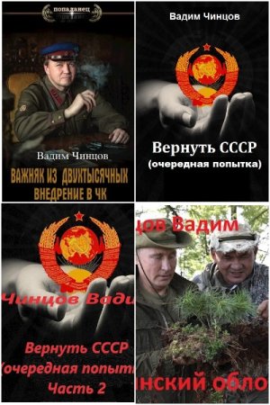 Обложка к Вадим Чинцов. Сборник 35 книг