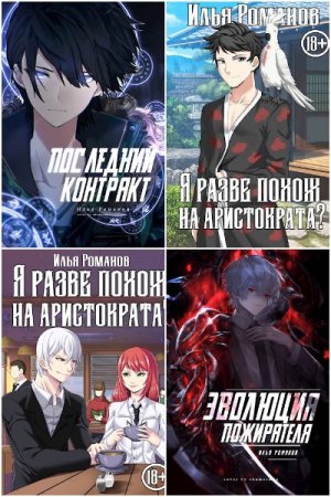 Обложка к Илья Романов (determix). Сборник 47 книг