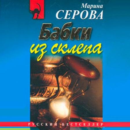 Обложка к Аудиокнига - Бабки из склепа (2022) Серова Марина