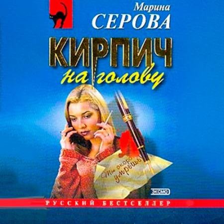 Обложка к Аудиокнига - Кирпич на голову (2022) Серова Марина