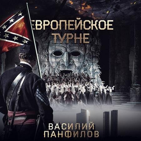 Обложка к Аудиокнига - Европейское турне (2022) Панфилов Василий