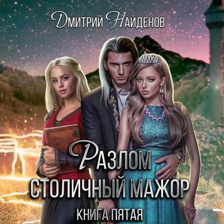 Обложка к Аудиокнига - Разлом. Столичный мажор (2022) Найденов Дмитрий