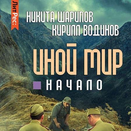 Обложка к Аудиокнига - Иной мир. Начало (2022) Шарипов Никита, Водинов Кирилл