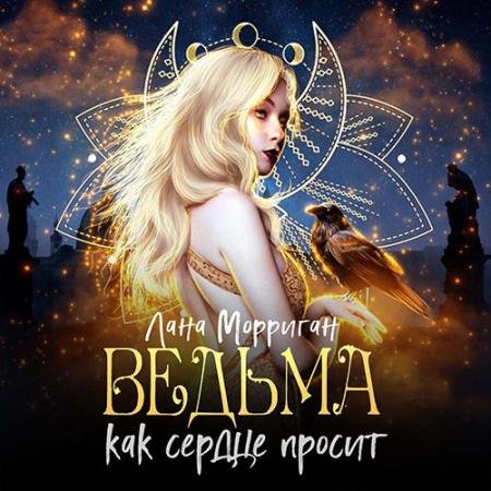 Обложка к Аудиокнига - Ведьма. Как сердце просит (2023) Морриган Лана
