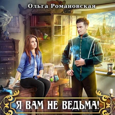 Обложка к Аудиокнига - Я вам не ведьма (2022) Романовская Ольга