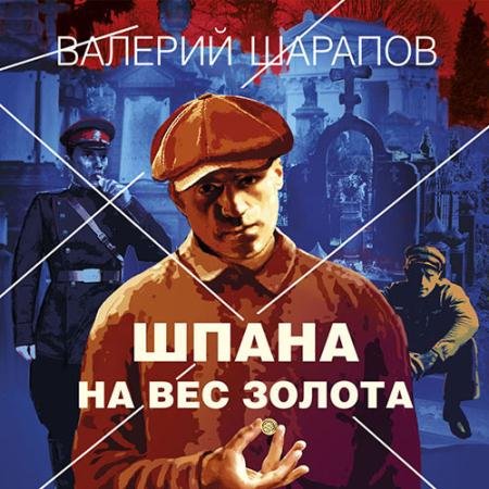 Обложка к Аудиокнига - Шпана на вес золота (2022) Шарапов Валерий