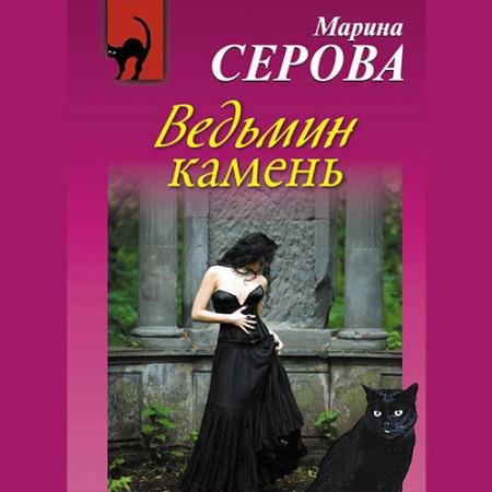 Обложка к Аудиокнига - Ведьмин камень (2018) Серова Марина