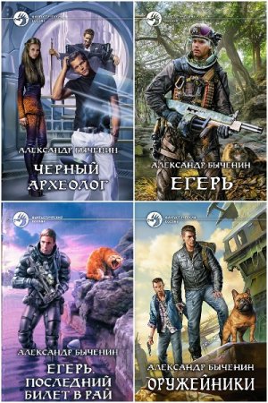 Обложка к Александр Быченин. Сборник 41 книга