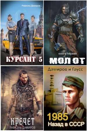 Обложка к Рафаэль Дамиров. Сборник 103 книги