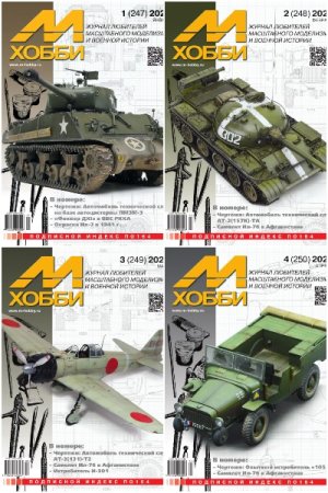 Обложка к Подшивка журнала М-Хобби за 2022 год