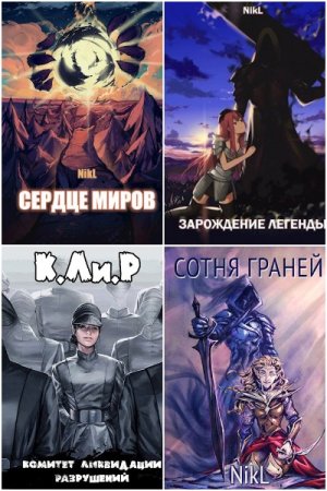 Обложка к NikL. Сборник 92 книги