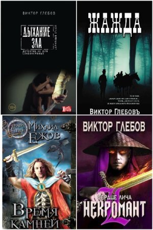 Обложка к Виктор Глебов. Сборник 82 книги