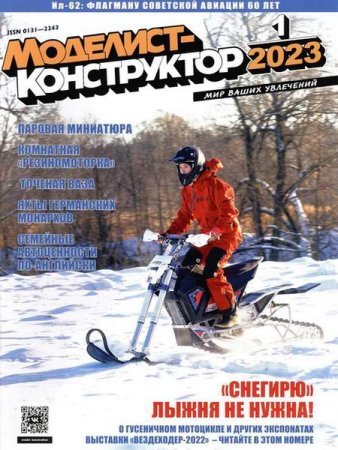 Обложка к Моделист-конструктор №1 (январь 2023)
