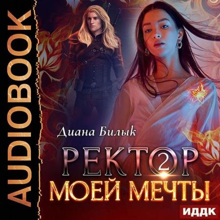 Обложка к Аудиокнига - Ректор моей мечты. Книга 2 (2022) Билык Диана