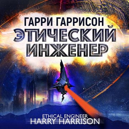 Обложка к Аудиокнига - Этический инженер (2023) Гаррисон Гарри