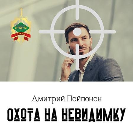 Обложка к Аудиокнига - Охота на невидимку (2022) Пейпонен Дмитрий