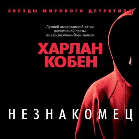 Обложка к Аудиокнига - Незнакомец (2022) Кобен Харлан