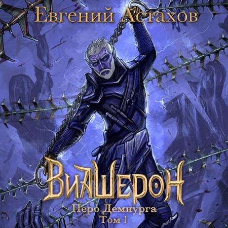 Обложка к Аудиокнига - Виашерон. Перо Демиурга. Том I (2023) Астахов Евгений