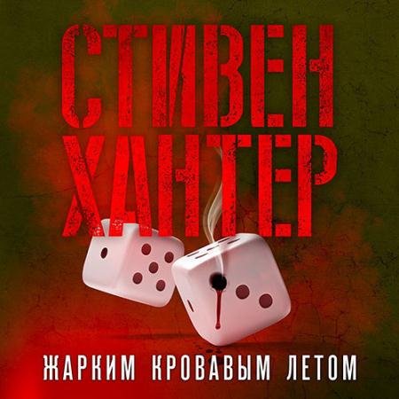 Обложка к Аудиокнига - Жарким кровавым летом (2023) Хантер Стивен
