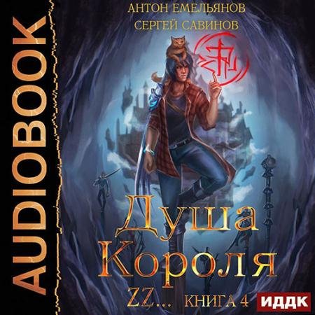 Обложка к Аудиокнига - Душа короля. Книга 4 (2023) Савинов Сергей, Емельянов Антон