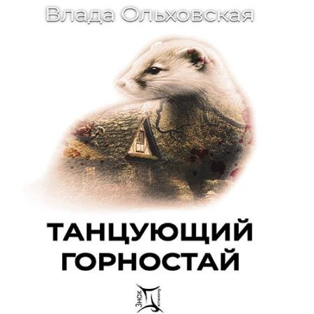 Обложка к Аудиокнига - Танцующий горностай (2023) Ольховская Влада