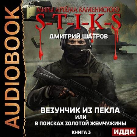 Обложка к Аудиокнига - S-T-I-K-S. Везунчик из Пекла или В поисках золотой жемчужины.Книга 3 (2022) Шатров Дмитрий