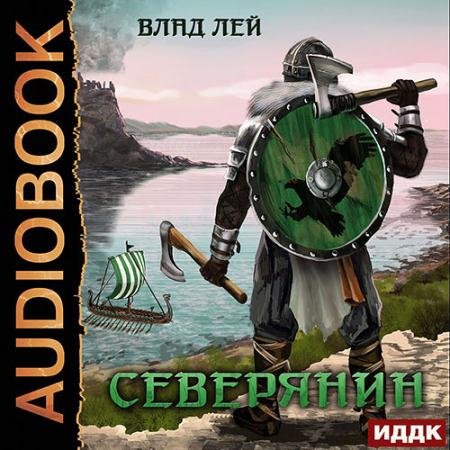 Обложка к Аудиокнига - Северянин (2021) Лей Влад