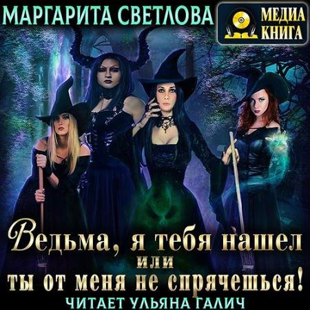 Обложка к Аудиокнига - Ведьма, я тебя нашел, или Ты от меня не спрячешься. Книга 1 (2022) Светлова Маргарита