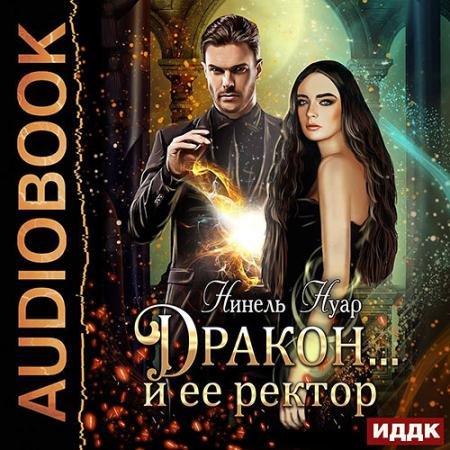 Обложка к Аудиокнига - Дракон... и её ректор (2023) Нуар Нинель