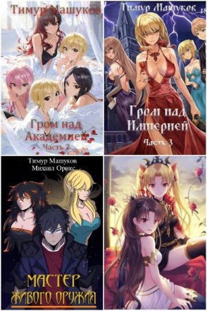 Обложка к Тимур Машуков. Сборник 53 книги