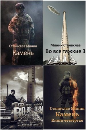 Обложка к Станислав Минин. Сборник 18 книг