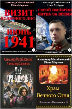 Обложка к Александр Михайловский и др. Сборник 117 книг