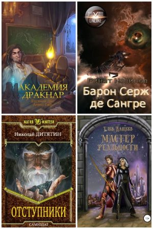 Обложка к Сборник 3967 книг - Попаданцы. Фэнтези