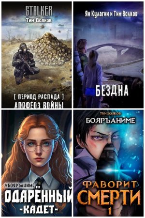 Обложка к Тим Волков. Сборник 57 книг