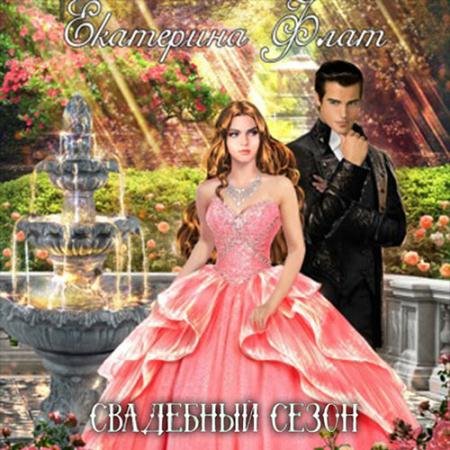 Обложка к Аудиокнига - Свадебный сезон (2022) Флат Екатерина