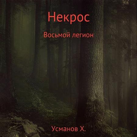 Обложка к Аудиокнига - Некрос. Восьмой легион (2022) Усманов Хайдарали