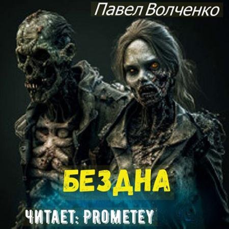 Обложка к Аудиокнига - Бездна (2023) Волченко Павел