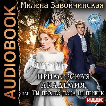 Обложка к Аудиокнига - Приморская Академия, или Ты просто пока не привык (2018) Завойчинская Милена