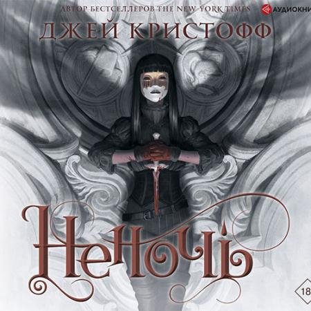 Обложка к Аудиокнига - Неночь (2022) Кристофф Джей
