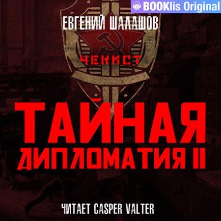 Обложка к Аудиокнига - Чекист. Тайная дипломатия – 2 (2023) Шалашов Евгений