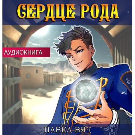 Обложка к Аудиокнига - Претендент. Сердце рода (2023) Вяч Павел